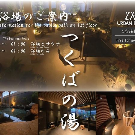 都市酒店 筑波 外观 照片