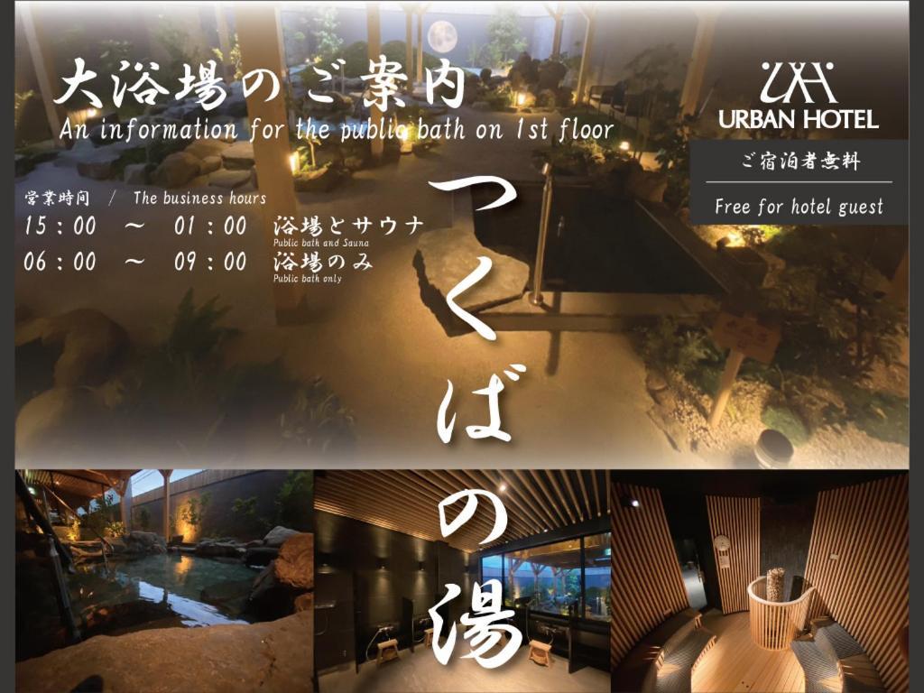 都市酒店 筑波 外观 照片